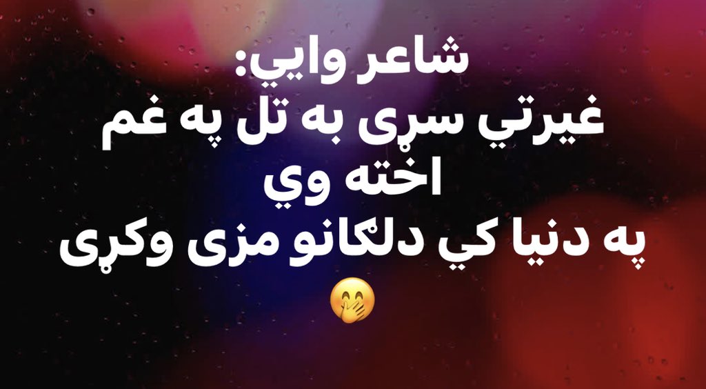 khpalwak344's tweet photo. شاعر وایي:
غیرتي سړی به تل په غم اخته وي
په دنیا کي دلګانو مزی وکړی https://t.co/hMyE6L6qqa