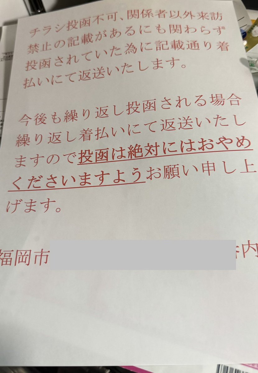 yuukun_class's tweet photo. チラシ投函禁止って書いてるのに入れてくるボンクラには着払いで返します。
多分ポスティング業者がいるんしょうがポストにチラシNGと書いてますからね。雇用主の使用者責任ですね。まぁそこも下請けかも知らんけどww

たまたま裁判所からの封書があったので威圧感を出す為に使ってみる。

隠されてるところには住所はあるけど地番を抜いてるからそこら一帯全部入れるなよ。
