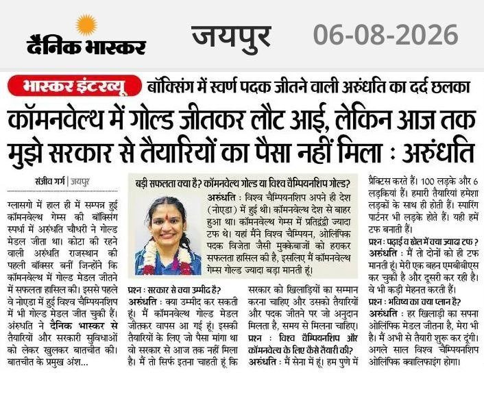 KarmveerKhicha1's tweet photo. 🥇 जब किसी सरकार के #मंत्री या #मुख्यमंत्री द्वारा किसी जीते हुए खिलाड़ी का #सम्मान_नहीं किया जाता, तो यह बेहद #दुखद और #निराशाजनक बात है।

🇮🇳 राजस्थान की बेटी #अरुंधति_चौधरी ने #Commonwealth_Games में #Boxing में #Gold_Medal जीतकर प्रदेश और देश का नाम #रोशन किया है। 🥇🇮🇳

⚠️ लेकिन यदि सरकार की ओर से उनका स्वागत और सम्मान नहीं किया जाता, तो इससे केवल एक खिलाड़ी ही नहीं, बल्कि देश के लिए मेहनत कर रहे अन्य खिलाड़ियों का मनोबल भी प्रभावित होता है।

💰 सरकार को ऐसे प्रतिभाशाली खिलाड़ियों को: 
🔹 #आर्थिक सहायता देनी चाहिए।
🔹 उनकी उपलब्धियों का #सम्मान करना चाहिए।
🔹 योग्य खिलाड़ियों को #सरकारी_नौकरी में अवसर देना चाहिए।
🔹 खेलों और खिलाड़ियों को आगे बढ़ाने के लिए बेहतर सुविधाएँ एवं प्रोत्साहन देना चाहिए।

😔 बच्चों और खिलाड़ियों के साथ किसी भी प्रकार का भेदभाव बेहद निराशाजनक है।

❤️ राजस्थान का प्रत्येक व्यक्ति अपनी बेटी और बहन अरुंधति चौधरी के साथ खड़ा है।

🥇 अरुंधति, आपकी जीत राजस्थान का गौरव है। हमें आप पर गर्व है! 🇮🇳❤️

#ArundhatiChoudhary #Boxing #CommonwealthGames #Rajasthan #Sports #GoldMedal #RajasthanKiBeti #JaiHind
@BhajanlalBjp @RajCMO