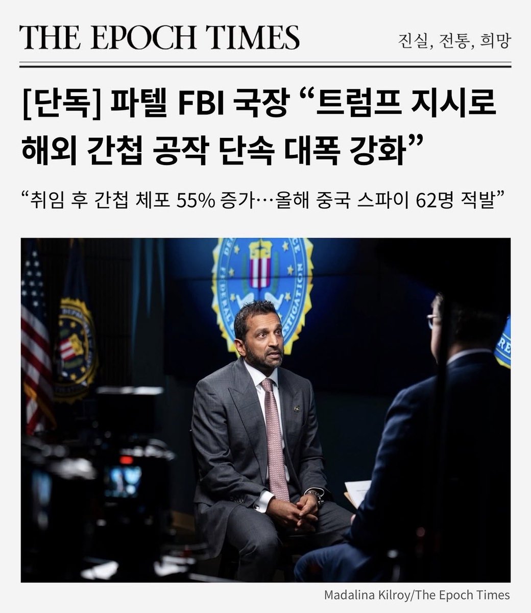 ObserverKR's tweet photo. 🇺🇸 파텔 FBI 국장 🕵🏻,
“트럼프 지시로 해외 간첩 공작 단속 대폭 강화”

한국에서도 작전 수행중이겠죠? ✨👀✨ https://t.co/ZU7bXHk1E1