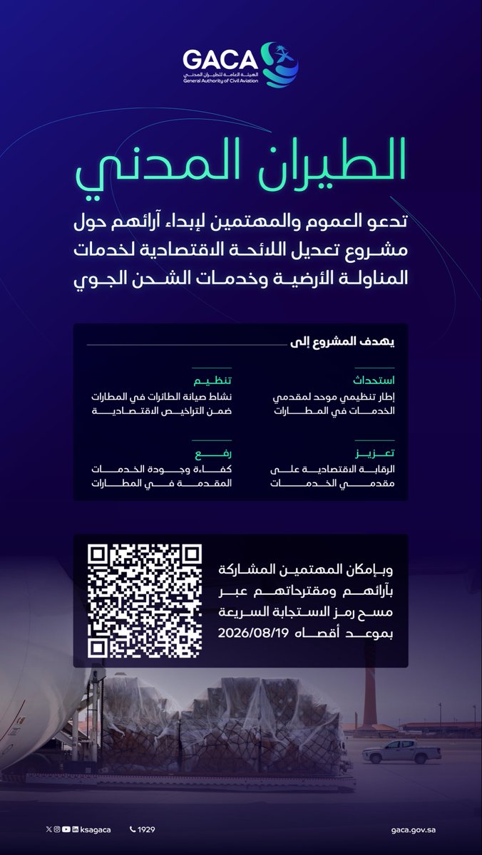 ksagaca's tweet photo. سعيًا لتعزيز بيئة استثمارية جاذبة في مطارات المملكة؛ الهيئة العامة لـ #الطيران_المدني تدعو العموم والمهتمين لإبداء آرائهم ومقترحاتهم حول مشروع "تعديل اللائحة الاقتصادية لخدمات المناولة الأرضية وخدمات الشحن الجوي"، عبر منصة استطلاع.

🔗 | https://t.co/9LU5VkjRIp https://t.co/mTCTlD1fs6