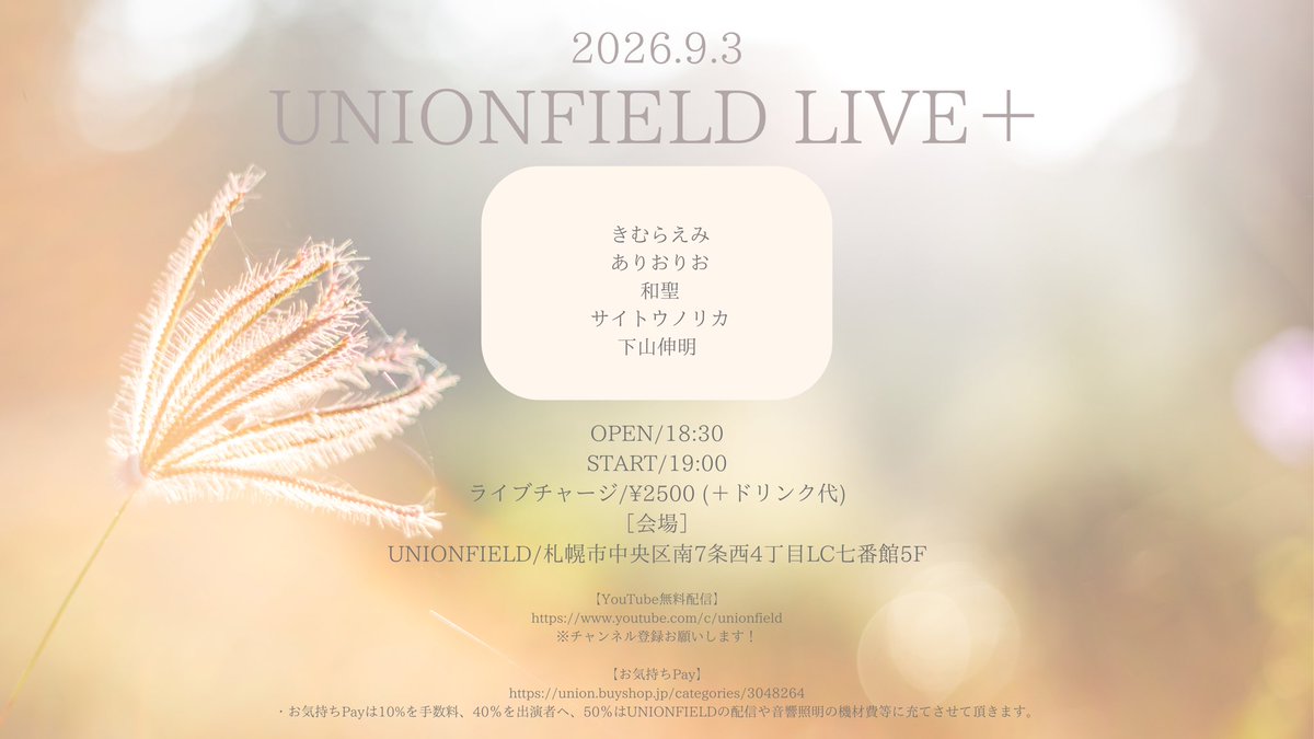 unionfield's tweet photo. 【新着ライブ！】

『UNIONFIELD LIVE+』

9月3日(木)

［ACT］
・きむらえみ
・ありおりお
・和聖
・サイトウノリカ
・下山伸明

OPEN/18:30
START/19:00
ライブチャージ/¥2500 (＋ドリンク代) https://t.co/73a8eIisqL