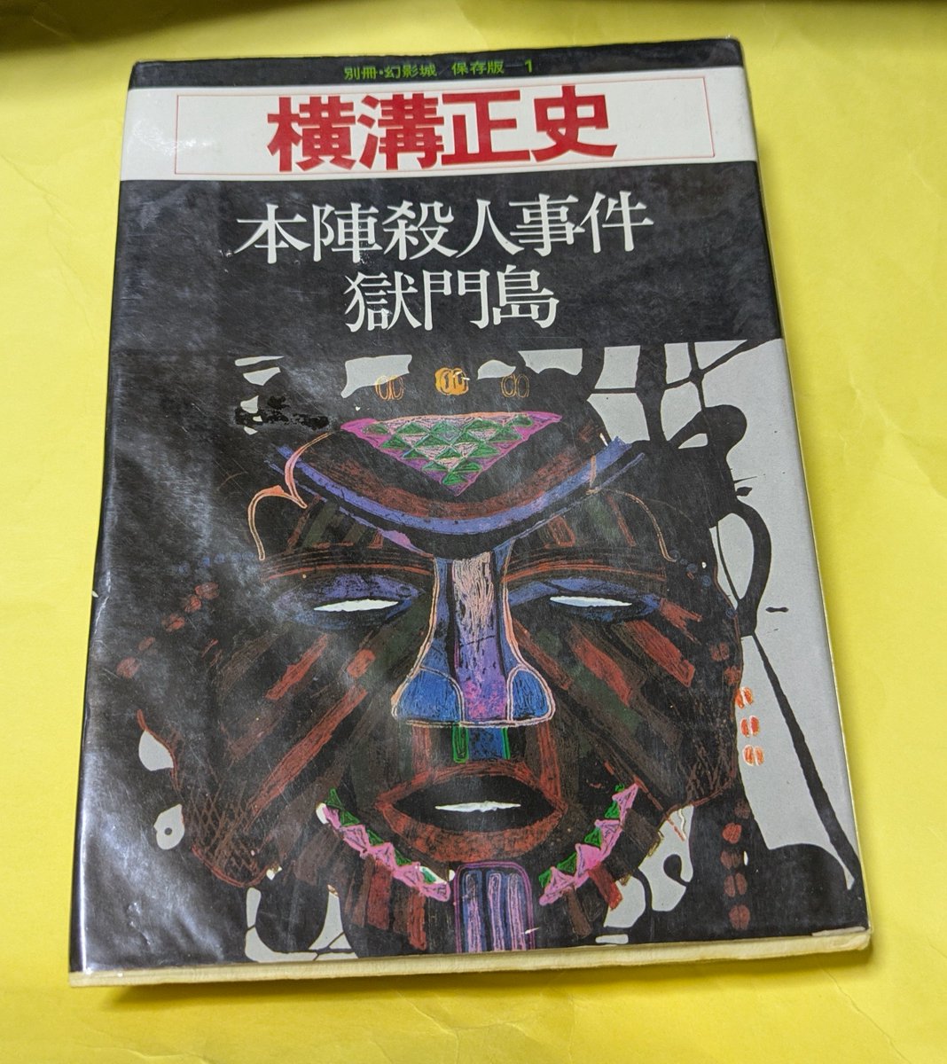 別冊幻影城 保存版①横溝正史』（昭和52年9月刊）が見つかったので