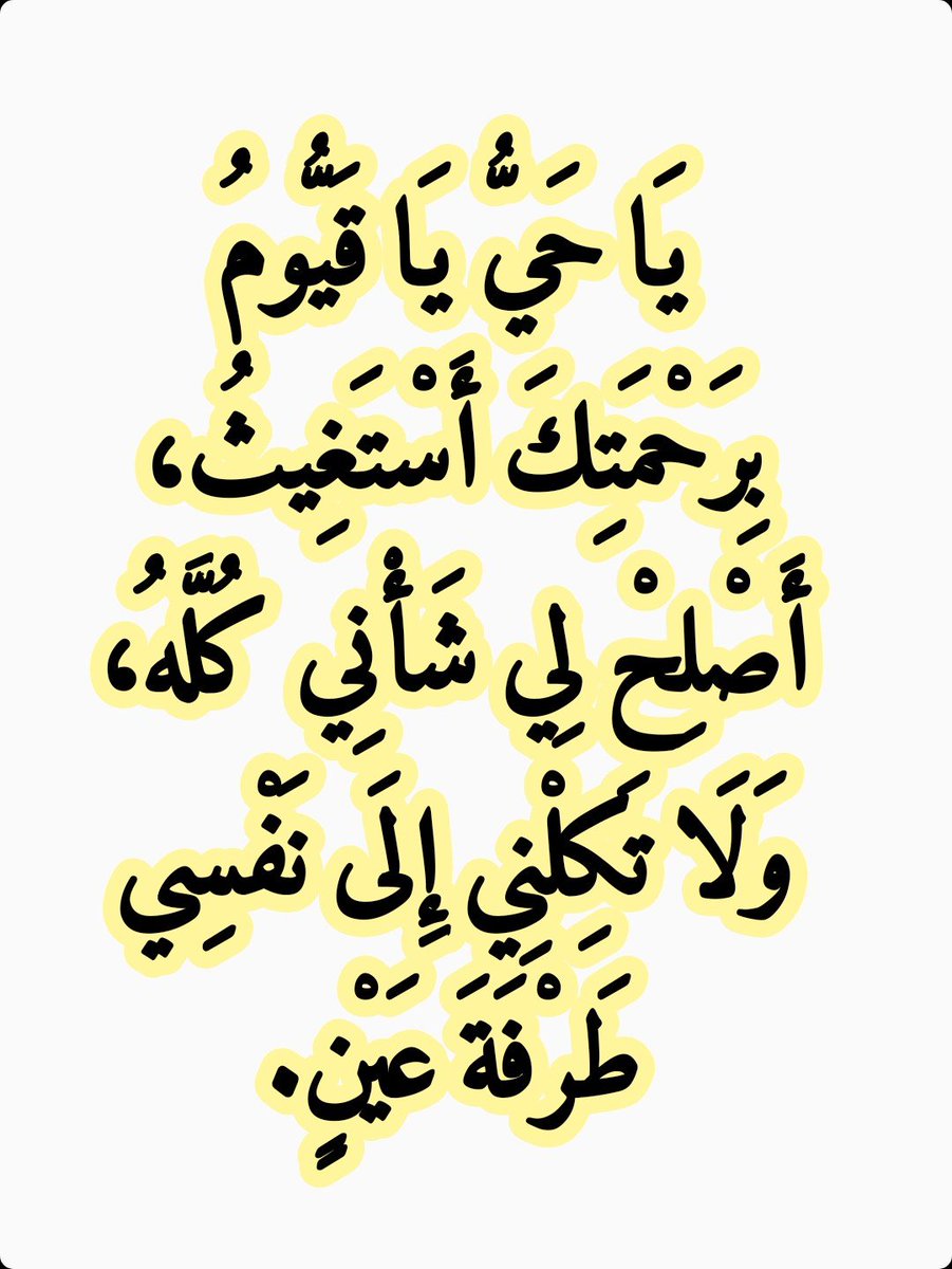 2QQQS's tweet photo. يَا حَيُّ يَا قَيُّومُ بِرَحْمَتِكَ أَسْتَغِيثُ، أَصْلِحْ لِي شَأْنِي كُلَّهُ، وَلَا تَكِلْنِي إِلَى نَفْسِي طَرْفَةَ عَيْنٍ. https://t.co/gdK55wJo5S