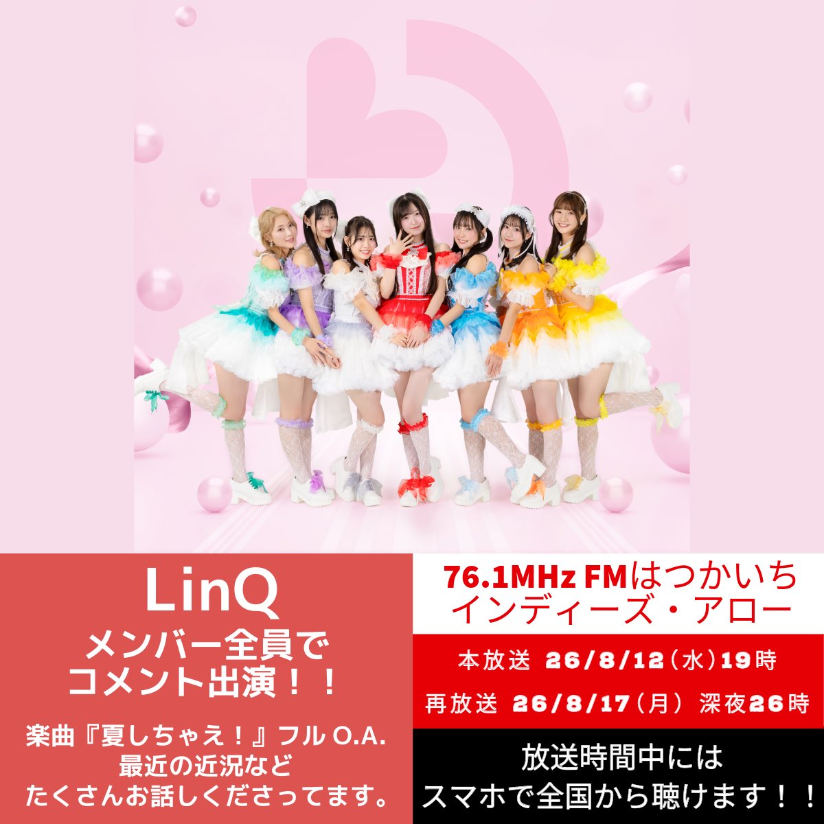 indiesarrow's tweet photo. #インディーズアロー
次回26/8/12（水）19時

▼コメント出演
#LinQ @LinQ_official 

楽曲『夏しちゃえ！』O.A.

メンバー全員からコメント到着‼️

最近の近況など
たくさんお話しくださってます。

▼ #FMはつかいち
https://t.co/7EkfE72Kdn

※全国再放送 8/17（月）深夜26時
#ミュージックバード https://t.co/awSHJgsWJr