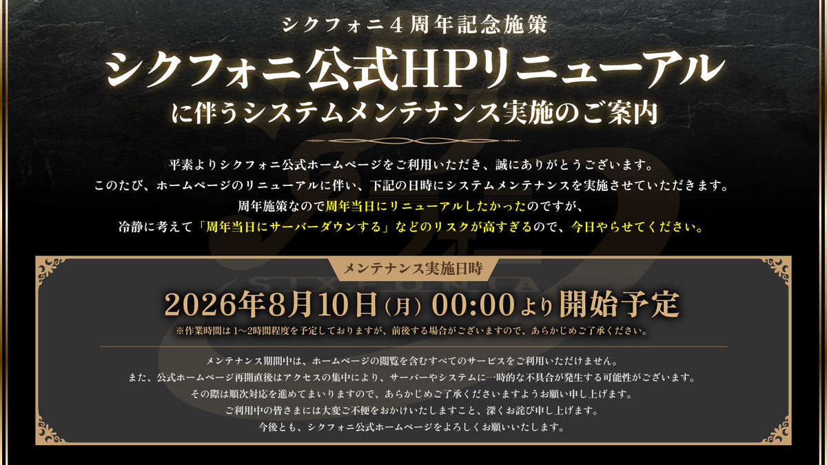 sixfonia_info's tweet photo. ◆公式HPリニューアルのお知らせ◆

シクフォニ4周年を記念して、
公式HPが＿＿＿

リ ニ ュ ー ア ル 決 定 。

メンテナンス開始日時 ▶︎ 8月10日(月) 00:00頃

冷静に考えて当日いきなりリニューアルは無理でした。
メンテナンス中は公式HPのご利用ができませんので何卒ご了承ください。

#シクフォニ
#シクフォニ4周年