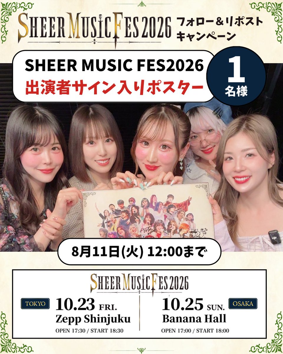 SHEER_MUSIC_FES's tweet photo. 🎁プレゼント企画！ ˎˊ˗

#シアーミュージックフェス2026
サイン入りポスターを1名にプレゼント！

📍条件
①このアカウントをフォロー
②この投稿をいいね&amp;リポスト
⏳8/11 12:00〆切

※公開アカウントのみ対象
 当選者のみDMでご連絡いたします https://t.co/4WKwEBMsZz