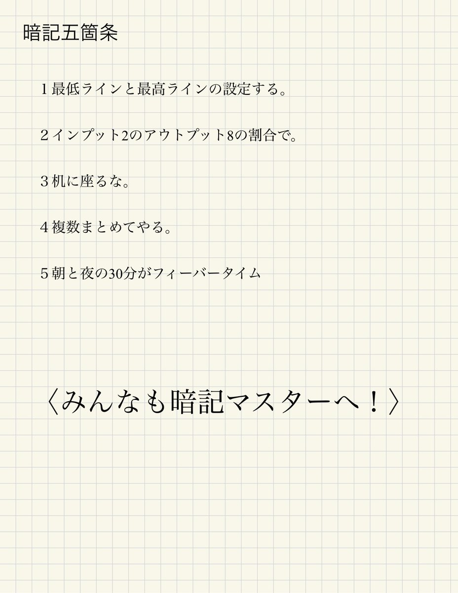 taku_study_pass's tweet photo. 《暗記五箇条》

今回は勉強にしていて私自身も1番苦戦している暗記です。
税理士試験の理論では覚えるのに苦戦しました。

本試験前には10点前後→30点前後/50点にUP！

多くの科目でも必須の暗記、、
そんな暗記で意識していたことや方法をシェア！
↓↓↓
#勉強垢 #勉強攻略 #勉強戦略室 https://t.co/WxkfdsfMwv