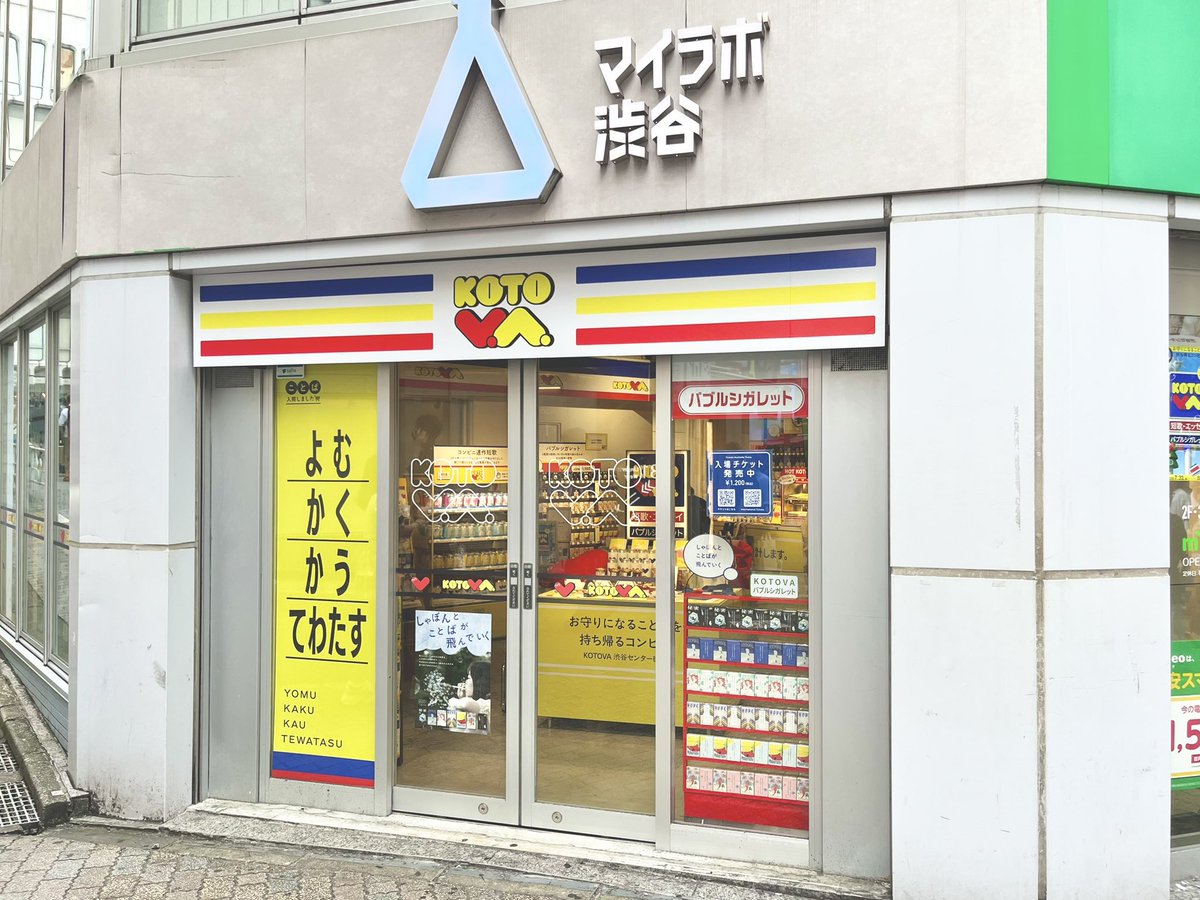 mil_book's tweet photo. お守りになることばを持ち帰る展覧会、
『KOTOVA 渋谷センター街展』に行ってきました⸝⸝꙳

コンビニをテーマにした短歌や、ホラーを題材にした自由律俳句などがコンビニのような店内に展示されてて面白かった♩⸒⸒

気に入ったことばを3つまでレシートに印刷して持ち帰れるのも楽しい🧾⋆꙳✮ https://t.co/RJtaJjtBFu