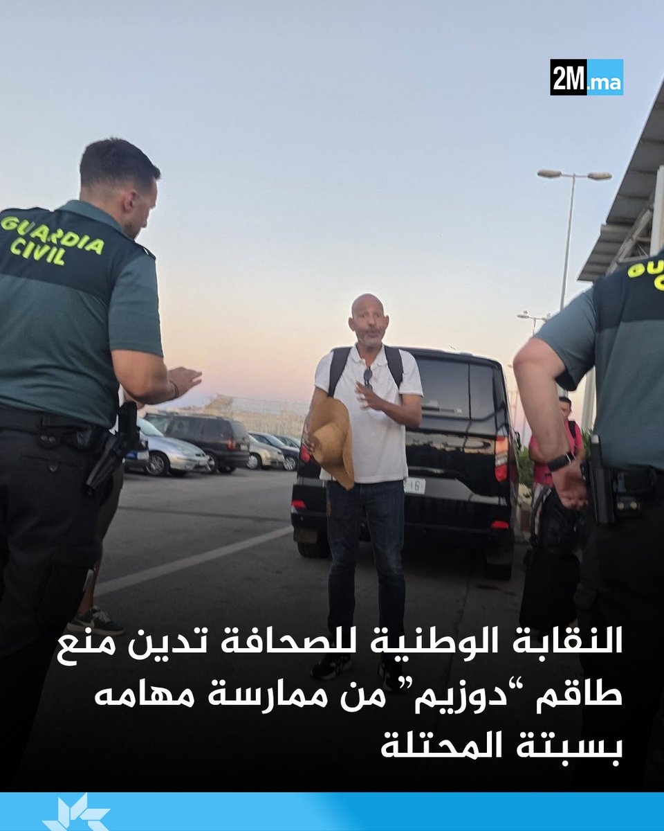 2MInteractive's tweet photo. أدانت النقابة الوطنية للصحافة المغربية بشدة منع طاقم القناة الثانية من دخول مدينة سبتة المحتلة، وممارسة مهامه المهنية في تغطية الأحداث الجارية.

واعتبرت النقابة أن القرار تضييق على حرية الصحافة وحق الصحفيين في الوصول إلى المعلومة، مطالبة السلطات الإسبانية بوقف أشكال المنع والتضييق.

كما دعت الاتحادات الصحفية الدولية والإفريقية والعربية إلى دعم الصحفيين المغاربة والتضامن معهم دفاعا عن حرية الصحافة.

#المغرب #سبتة
