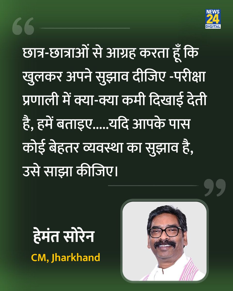 news24tvchannel's tweet photo. "छात्र-छात्राओं से आग्रह करता हूँ कि खुलकर अपने सुझाव दीजिए"

◆ झारखण्ड के सीएम हेमंत सोरेन ने कहा 

@HemantSorenJMM | @JmmJharkhand | Hemant Soren https://t.co/cbvqC96zej