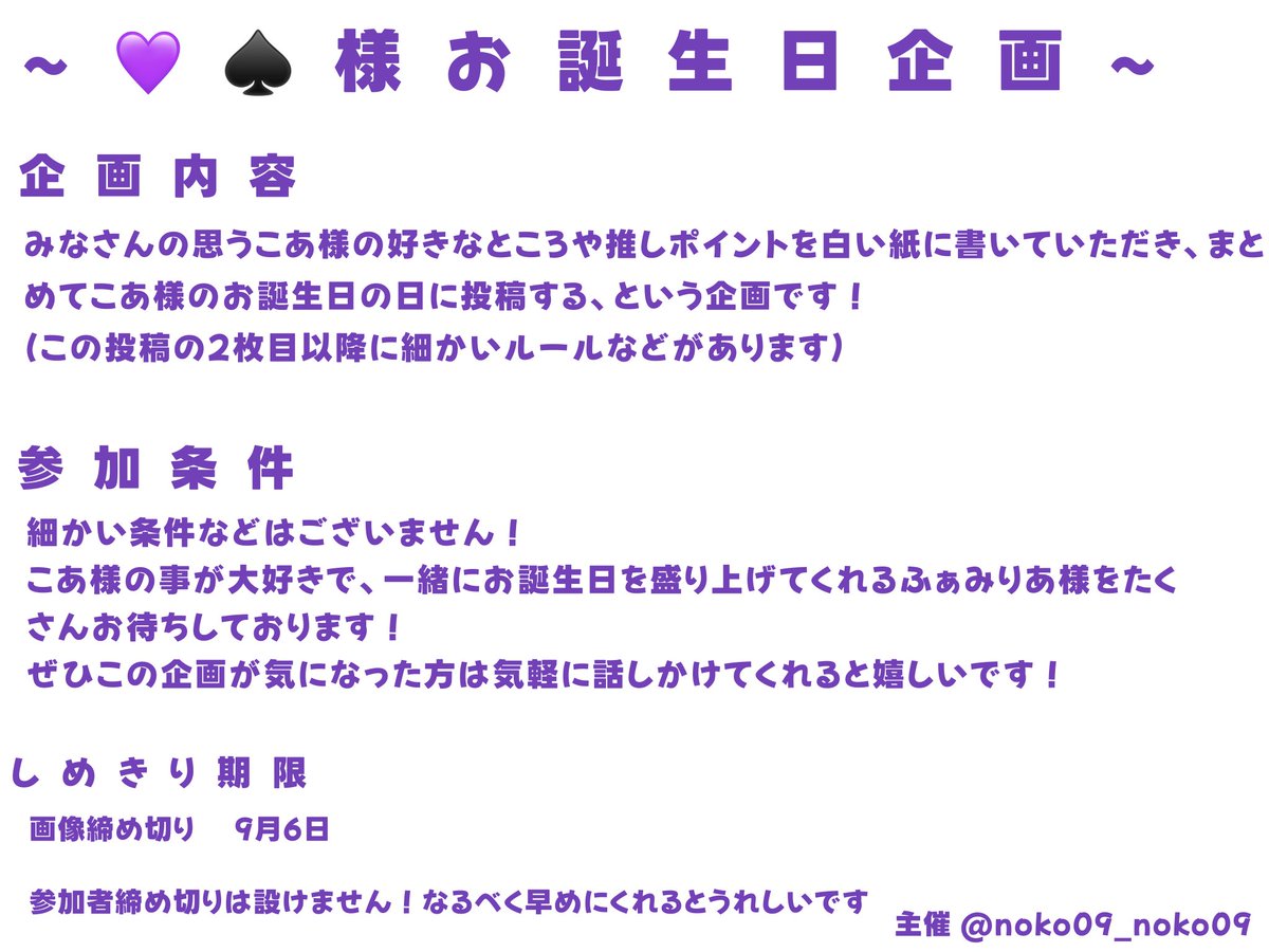 noko09_noko09's tweet photo. ~ 💜♠️様 お誕生日 企画 ~  

💜♠️様のお誕生日に向けて企画を行わせていただきます❣️
一緒にお誕生日を盛り上げてくれるリスナー様募集しています💭

❥参加希望の場合はリプorDMにお願いします
❥FF外からの参加も大歓迎です！

詳しくは画像に▼ https://t.co/CLvj7kznPS