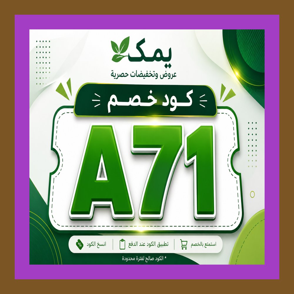 PanchitOficial's tweet photo. 🛷🌿 وفر اليوم واستمتع غدًا مع كود خصم يمك A71.
Kamu https://t.co/AYKiqYAsJn