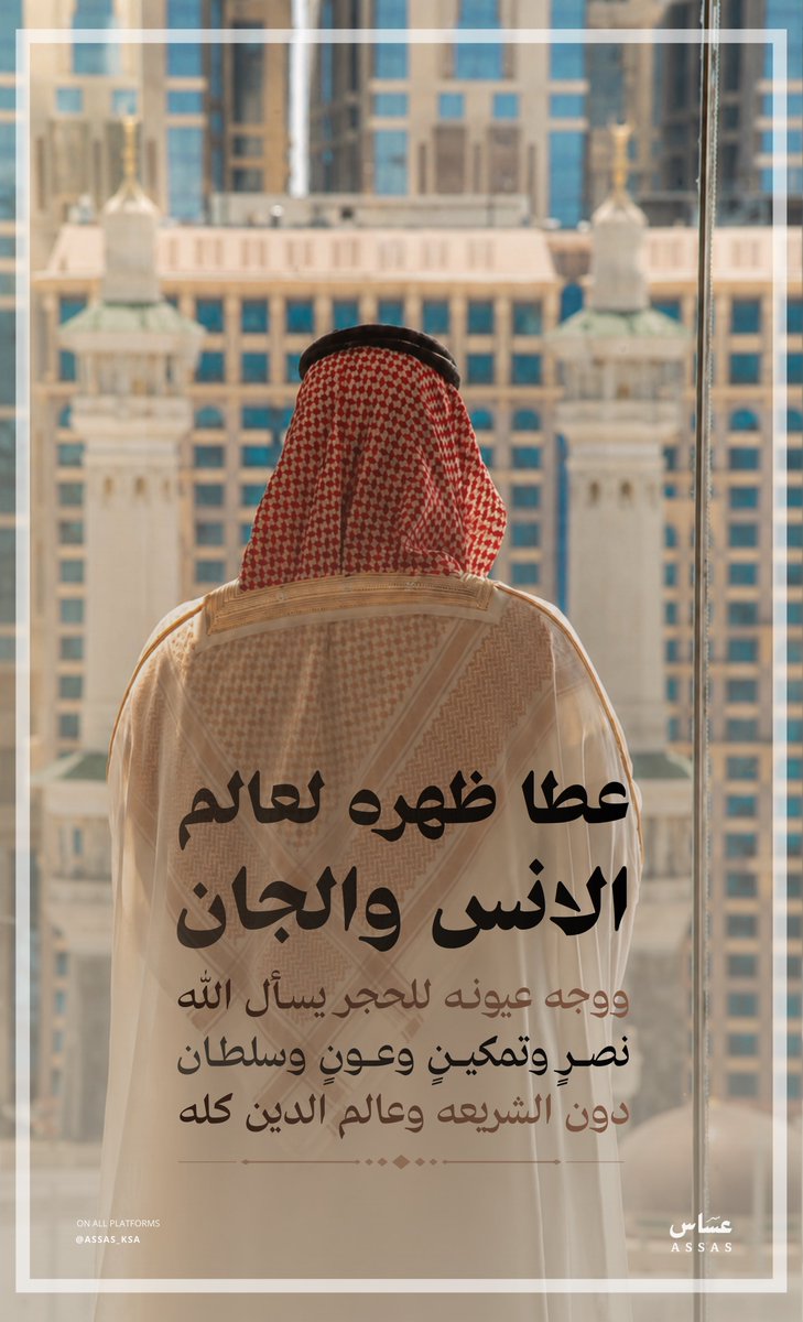 assas_ksa's tweet photo. عطا ظهره لعالم الإنس والجان
ووجّه عيونه للحَجَر يسأل الله…
نصرٍ وتمكين، وعونٍ وسلطان،
دون الشريعة وعالَم الدين كلّه. 🇸🇦 https://t.co/bnxXwRdkNn