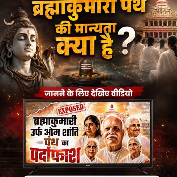 SatnaSatsang's tweet photo. #ब्रह्माकुमारीपंथ_का_पर्दाफाश
शिवलिंग को लेकर ब्रह्म कुमारी पंथ की क्या मान्यता है।
Om Shanti Panth Exposed

Watch Factful Debates YtChannel https://t.co/UC05Umof0w
