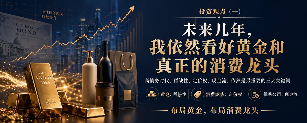 JackWuvs's tweet photo. 投资观点（一）：继续看好黄金与消费龙头

未来几年，我依然看好两类资产：黄金，以及真正拥有定价权的消费龙头。

原因很简单。

美国债务规模越来越大，长期维持高利率的成本也越来越高。相比预测下一次加息还是降息，我更关注一个长期趋势：货币购买力下降，稀缺资产和优质现金流资产会越来越重要。

所以我的思路很简单：

黄金，买的是稀缺性。
它无法被无限创造，是对信用货币体系的一种长期保险。
消费龙头，买的是定价权。
真正强大的品牌，可以把通胀和成本上涨传导给消费者，同时持续创造现金流。

再往后看，我最喜欢的公司其实也只有一个特征：
能够长期、稳定、持续地赚钱。

所以未来我的配置会越来越简单：

黄金 + 消费龙头 + 强现金流公司。

少预测宏观，多持有稀缺性、定价权和现金流。