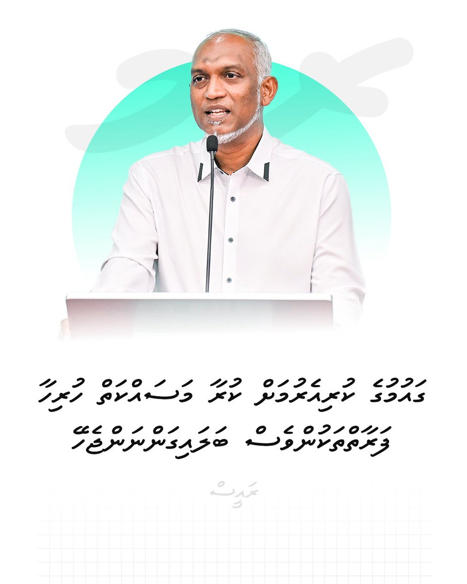 raees_muizzu's tweet photo. ގައުމުގެ ކުރިއެރުމަށް ކުރާ މަސައްކަތް ހުރިހާ ފަރާތްތަކުންވެސް ބަލައިގަންނަންޖެހޭ: ރައީސް މުޢިއްޒު

#RaeesMuizzu https://t.co/yraw6IEFUj