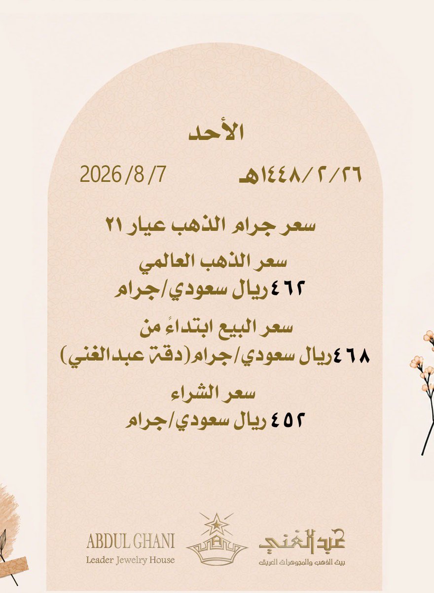 abdulghanigold's tweet photo. سعر الذهب ليوم الأحد

٢٦ / ٢ / ١٤٤٨ هـ

  #سعر_الذهب #سعر_الذهب_اليوم #عبدالغني_بيت_الذهب #عبدالغني_بيت_الذهب_والمجوهرات_العريق #ذهب_عبدالغني #عبدالغني_للذهب #ذهب #ذهب_ومجوهرات  #abdulghani_house_of_gold https://t.co/b1998BDkSK