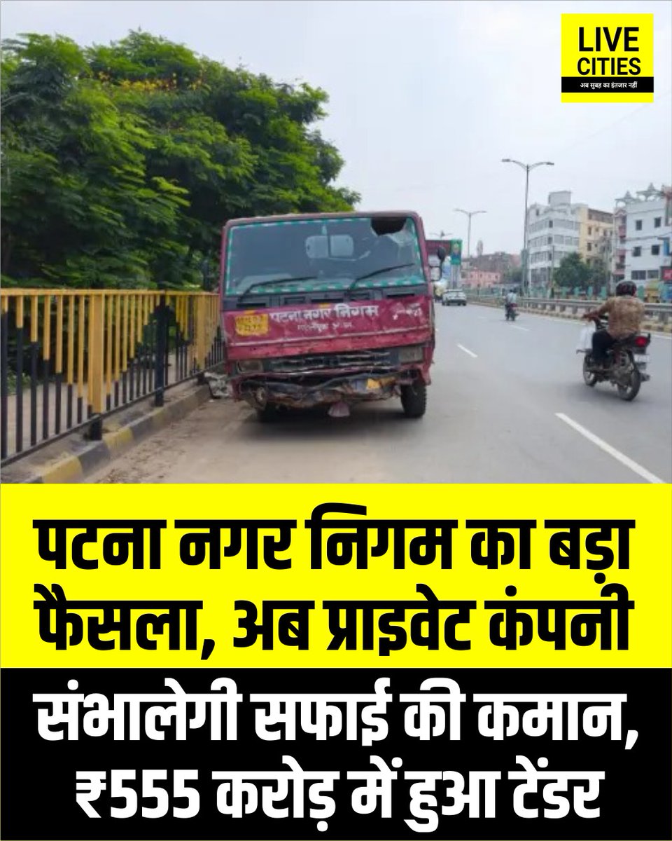 Live_Cities's tweet photo. पटना नगर निगम ने अब डोर-टू-डोर कचरा उठाव और शहर की सफाई के लिए निजी एजेंसी को 555.32 करोड़ रुपये का चार साल का ठेका दिया है. यह नई एकीकृत ठोस कचरा प्रबंधन व्यवस्था शहर के सभी 75 वार्डों में लागू होगी, जिससे सफाई बेहतर होगी और पटना की रैंकिंग सुधरेगी. 

#PatnaMunicipalCorporation #PMC #DoorToDoorGarbageCollection #PatnaCleanCity #Patna #PatnaNews #Bihar #BiharNews #LiveCities