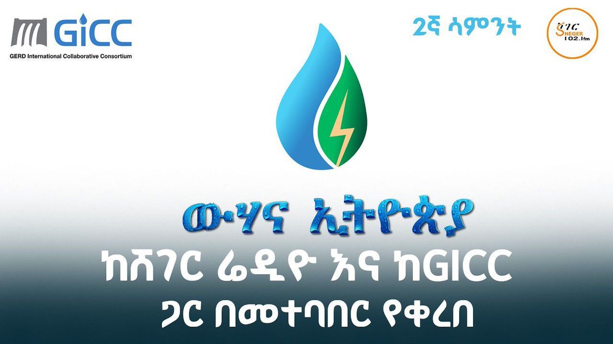 shegerfm's tweet photo. #ሸገር_ካፌ 

"ውሃ እና ኢትዮጵያ"

ከሸገር ሬዲዮ እና ከGICC  ጋር በመተባበር የቀረበ ነሐሴ 3/ 2018 

#sheger_cafe

https://t.co/vZxoe602Lm https://t.co/ZhttCS3eWH