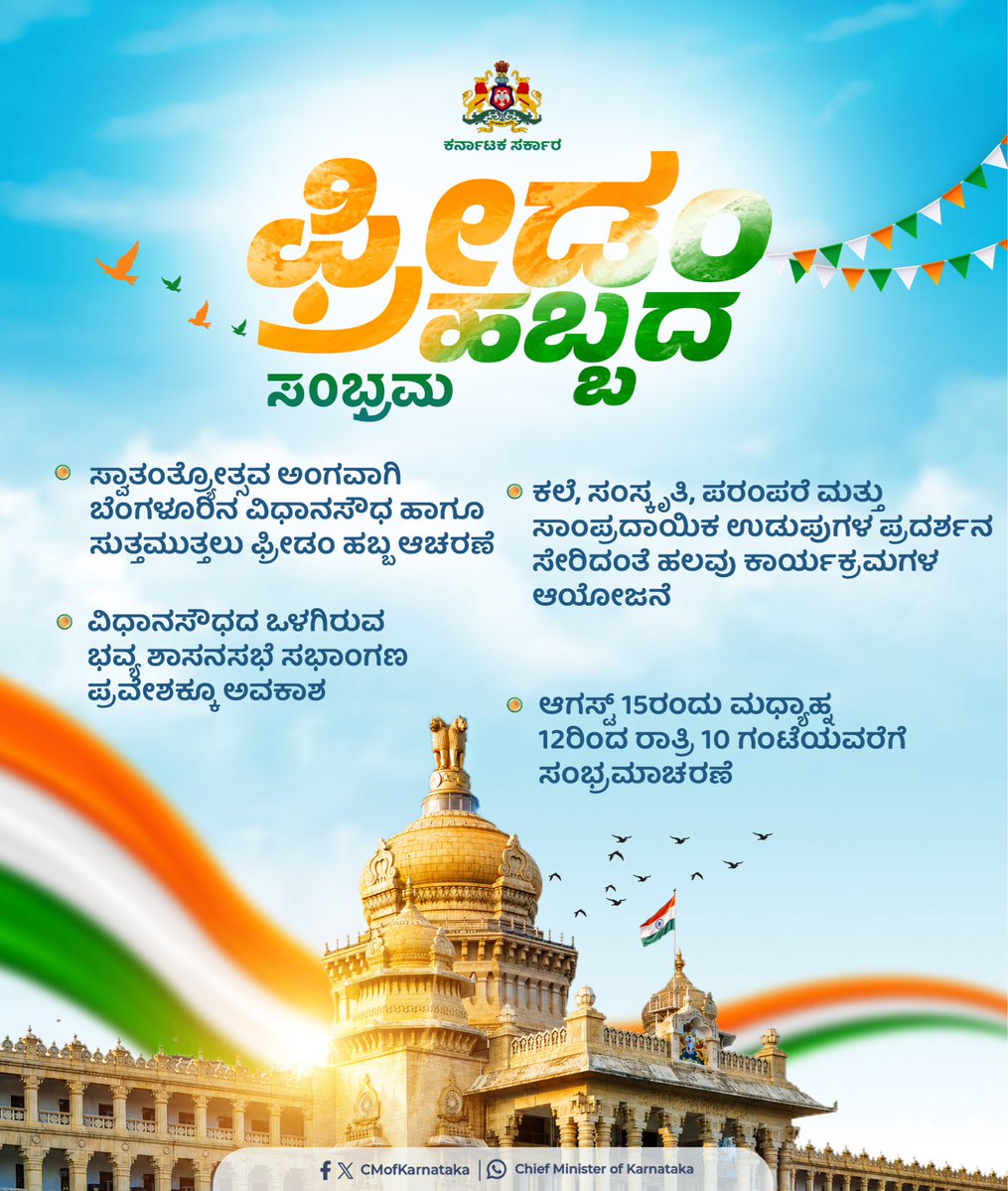 CMofKarnataka's tweet photo. ವಿಧಾನಸೌಧದಲ್ಲಿ ನಮ್ಮ ʻಫ್ರೀಡಂ ಹಬ್ಬʼದ ಸಂಭ್ರಮ 

ಸ್ವಾತಂತ್ರ್ಯೋತ್ಸವದ ಸಂಭ್ರಮಕ್ಕೆ ಮತ್ತಷ್ಟು ಮೆರುಗು ನೀಡಲು ಆಗಸ್ಟ್‌ 15ರಂದು ಮಧ್ಯಾಹ್ನ 12ರಿಂದ ರಾತ್ರಿ 10ರವರೆಗೆ ವಿಧಾನಸೌಧ ಹಾ��ೂ ಸುತ್ತಮುತ್ತಲಿನ ಪ್ರದೇಶಗಳಲ್ಲಿ ‘ಫ್ರೀಡಂ ಹಬ್ಬ’ ಆಯೋಜಿಸಲಾಗಿದೆ. ಕಲೆ, ಸಂಸ್ಕೃತಿ, ಸಂಗೀತ, ಸಾಹಿತ್ಯ, ಆಹಾರ ಹಾಗೂ ವೈವಿಧ್ಯಮಯ ಪರಂಪರೆಗಳ ಸಂಗಮವಾಗಿರುವ ʻಫ್ರೀಡಂ ಹಬ್ಬʼದಲ್ಲಿ ಶಾಸನಸಭೆ ವೀಕ್ಷಣೆ ಹಾಗೂ ಅಪರೂಪದ ಸಂವಿಧಾನಾತ್ಮಕ ದಾಖಲೆಗಳ ವೀಕ್ಷಣೆಗೂ ಅವಕಾಶವಿದೆ. ಸ್ವಾತಂತ್ರ್ಯೋತ್ಸವದ ಈ ಸಂಭ್ರಮದ ಹಬ್ಬಕ್ಕೆ ಎಲ್ಲರಿಗೂ ಆತ್ಮೀಯ ಆಹ್ವಾನ. 

ಬನ್ನಿ, ಸ್ವಾತಂತ್ರ್ಯದ ಸಂಭ್ರಮವನ್ನು ಒಟ್ಟಾಗಿ ಆಚರಿಸೋಣ