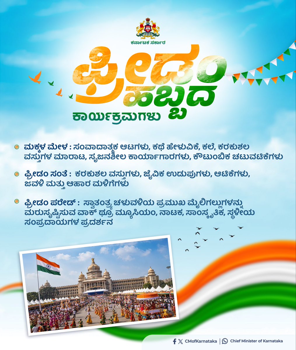 CMofKarnataka's tweet photo. ವಿಧಾನಸೌಧದಲ್ಲಿ ನಮ್ಮ ʻಫ್ರೀಡಂ ಹಬ್ಬʼದ ಸಂಭ್ರಮ 

ಸ್ವಾತಂತ್ರ್ಯೋತ್ಸವದ ಸಂಭ್ರಮಕ್ಕೆ ಮತ್ತಷ್ಟು ಮೆರುಗು ನೀಡಲು ಆಗಸ್ಟ್‌ 15ರಂದು ಮಧ್ಯಾಹ್ನ 12ರಿಂದ ರಾತ್ರಿ 10ರವರೆಗೆ ವಿಧಾನಸೌಧ ಹಾ��ೂ ಸುತ್ತಮುತ್ತಲಿನ ಪ್ರದೇಶಗಳಲ್ಲಿ ‘ಫ್ರೀಡಂ ಹಬ್ಬ’ ಆಯೋಜಿಸಲಾಗಿದೆ. ಕಲೆ, ಸಂಸ್ಕೃತಿ, ಸಂಗೀತ, ಸಾಹಿತ್ಯ, ಆಹಾರ ಹಾಗೂ ವೈವಿಧ್ಯಮಯ ಪರಂಪರೆಗಳ ಸಂಗಮವಾಗಿರುವ ʻಫ್ರೀಡಂ ಹಬ್ಬʼದಲ್ಲಿ ಶಾಸನಸಭೆ ವೀಕ್ಷಣೆ ಹಾಗೂ ಅಪರೂಪದ ಸಂವಿಧಾನಾತ್ಮಕ ದಾಖಲೆಗಳ ವೀಕ್ಷಣೆಗೂ ಅವಕಾಶವಿದೆ. ಸ್ವಾತಂತ್ರ್ಯೋತ್ಸವದ ಈ ಸಂಭ್ರಮದ ಹಬ್ಬಕ್ಕೆ ಎಲ್ಲರಿಗೂ ಆತ್ಮೀಯ ಆಹ್ವಾನ. 

ಬನ್ನಿ, ಸ್ವಾತಂತ್ರ್ಯದ ಸಂಭ್ರಮವನ್ನು ಒಟ್ಟಾಗಿ ಆಚರಿಸೋಣ