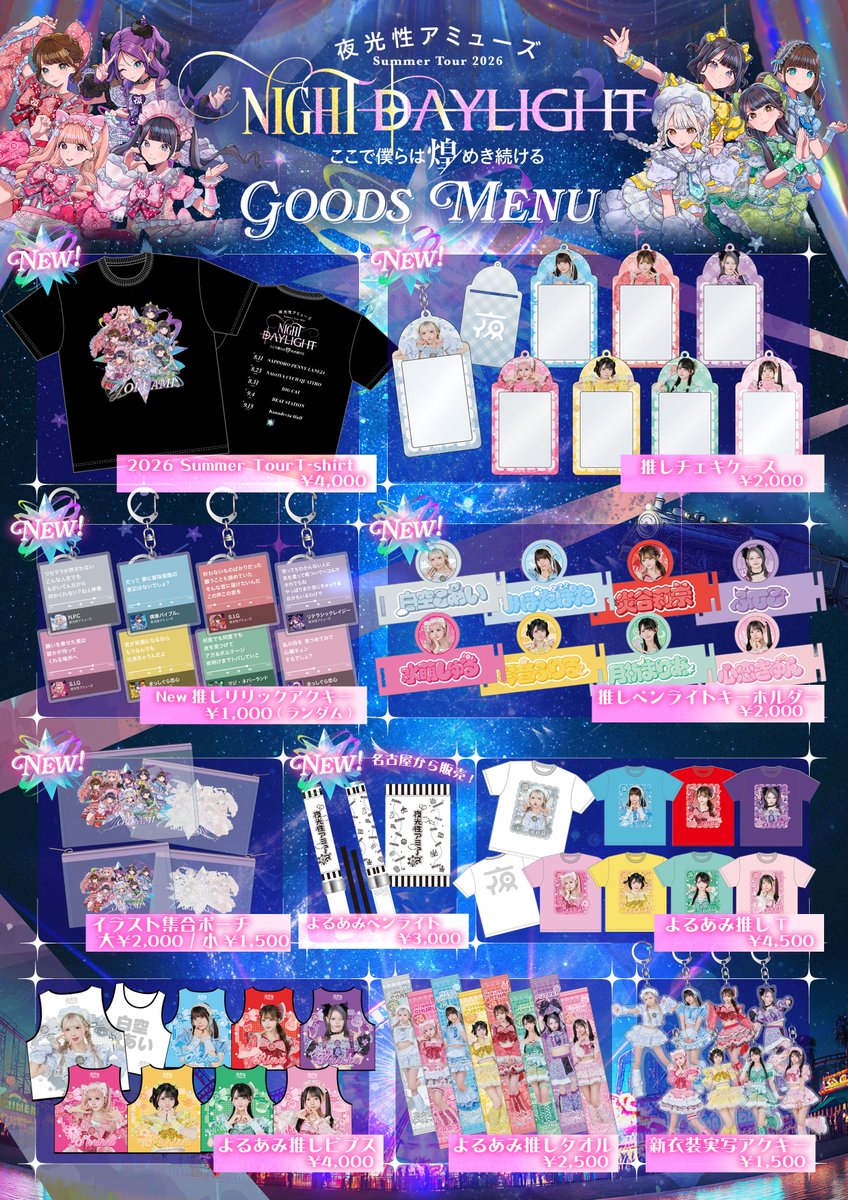 Yoruamiofficial's tweet photo. ✨️🚂Summer Tour 2026💨✨️
       ☀️NIGHT DAYLIGH🌙
 ＼🛒グッズメニュー公開🛍／

よるあみ初❕なグッズや🆕リリックアクキーなどなど❣️
新体制お披露目グッズも販売❕グッズをGETして一緒にツアー楽しもう🫧

~グッズ販売時間~
⏰OPEN中＆終演後落ち着き次第
お支払い方法👛現金,クレジットカード
(現地の電波状況により使用できない場合もあります)

🎟みんなチケット持った〜？💭
https://t.co/g2Te03xUhM

 #よるあみ