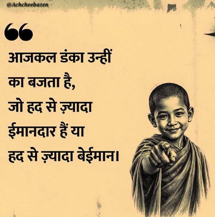 Achchheebaaten's tweet photo. आजकल डंका उन्हीं का बजता है, जो हद से ज़्यादा ईमानदार हैं या हद से ज़्यादा बेईमान। 

#achcheebaten https://t.co/FpFXIsLx8Y