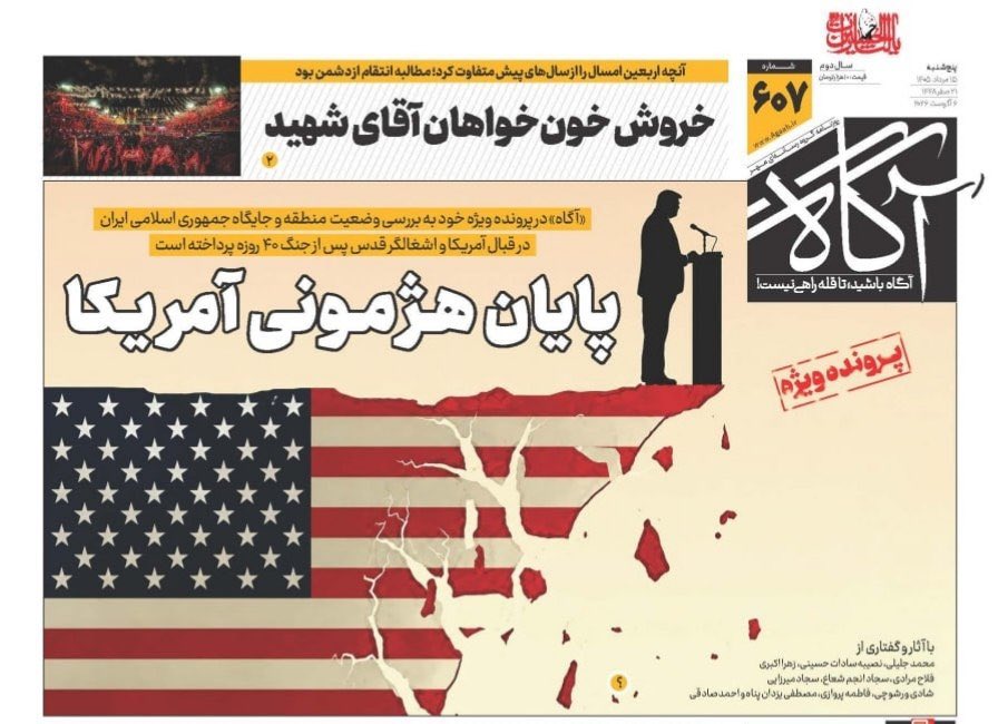 agaah_ir's tweet photo. پایان هژمونی آمریکا

🗞 شماره ۶۰۷ #روزنامه_آگاه ۱۵ مرداد ۱۴۰۵ https://t.co/mNmzBJWd2a
