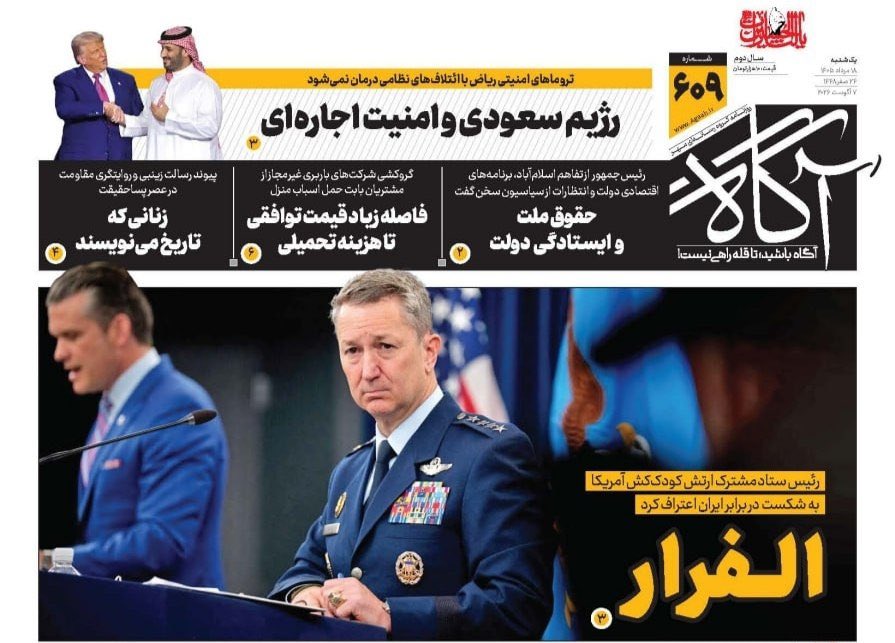 agaah_ir's tweet photo. الفرار

🗞 شماره ۶۰۹ #روزنامه_آگاه ۱۸ مرداد ۱۴۰۵ https://t.co/XWkYM420Og