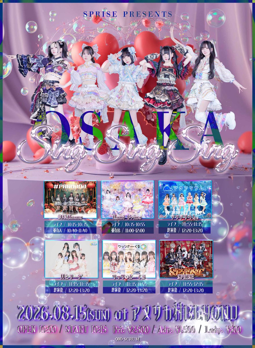 🐳明日のアクアリウム。🐳】 8/15(土) ①『SPRISE pre.『singsingsing