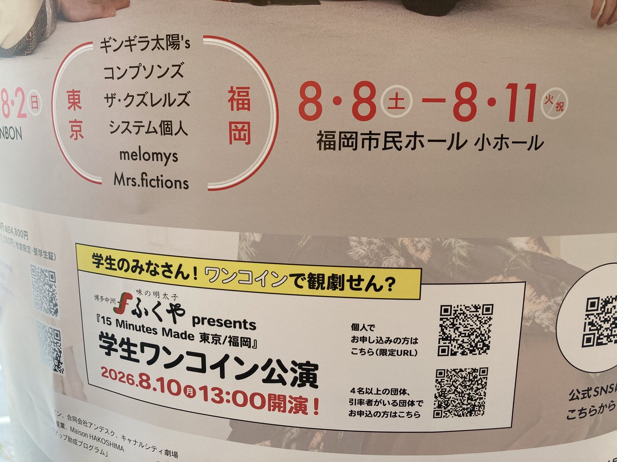 Mrs_fictions's tweet photo. 【若いみんな～】福岡で演劇を観る・作ることに興味のある10~20代の方々！あの「味の明太子ふくや」さんのご厚意で『15 Minutes Made 東京/福岡』が8月10日(月)13:00回のみ500円でご覧いただける企画があります！お友達を誘って是非！詳細以下！【おいで～】
https://t.co/sMYyqwM0Ib
#15mm東福 https://t.co/nOm2TdmcLv