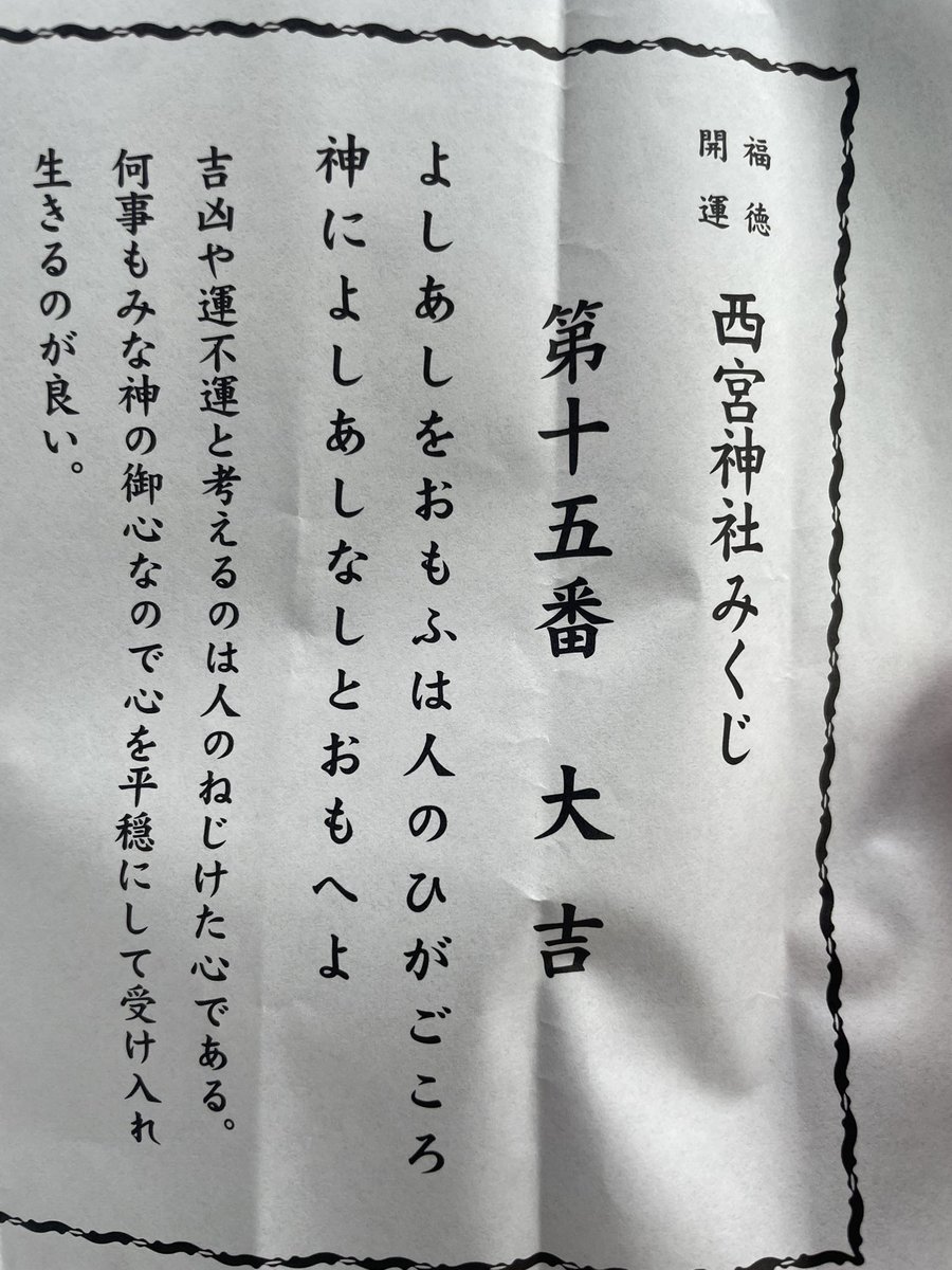 judicialscriv's tweet photo. 合格祈願してきました。
大吉が出るとやっぱり嬉しいです😃
#ホンマは大吉出るまで凶と半吉
#3度目の正直
#諦めずに生きる🤭 https://t.co/ilww27bBc4