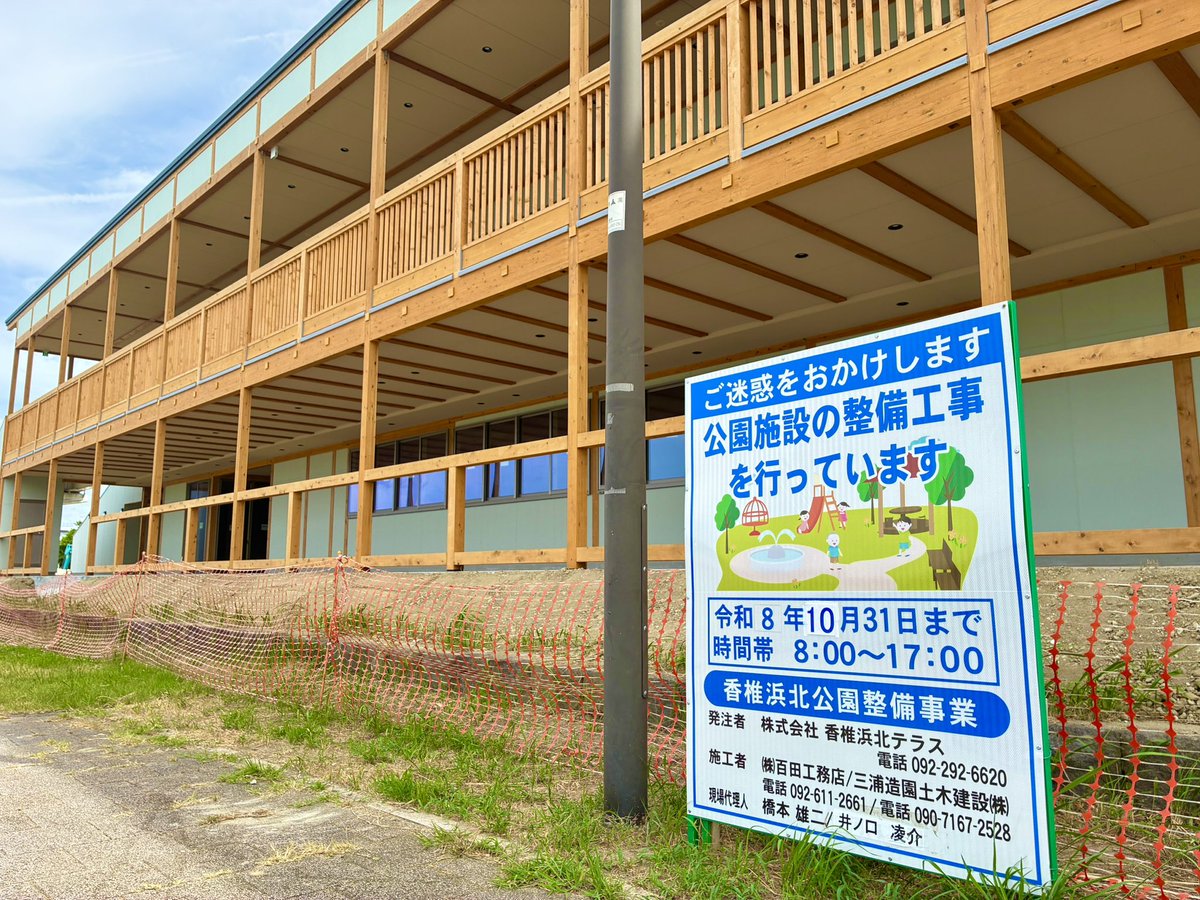 fuk813's tweet photo. 2026年春予定だったウミノテラスですが、

2026年10月31日まで工事が延期されています👷

2026年秋以降のリニューアルオープンとなりそうです🍂✨

【香椎浜】香椎浜北公園が2026年秋にリニューアル！カフェや直売所併設の「ウミノテラス」誕生へ https://t.co/VUiWMgm9bi https://t.co/RAjOmFaacK