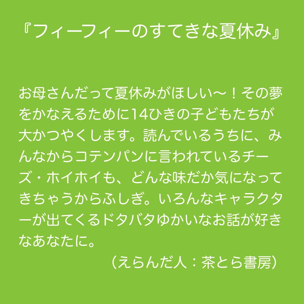 honten_booklab's tweet photo. 「夏休み子ども本屋まつり」最終日の本日は、店内で展示・販売中の「夏休みに読みたい本フェア」で棚主たちが選んだ書籍と、選書コメントをご紹介してまいります。まずは主催者の「茶とら書房(@chatora_shobo )」さんから。 https://t.co/lYWTktnQZT