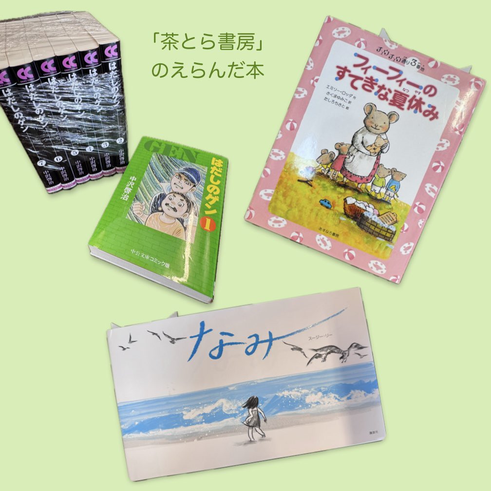 honten_booklab's tweet photo. 「夏休み子ども本屋まつり」最終日の本日は、店内で展示・販売中の「夏休みに読みたい本フェア」で棚主たちが選んだ書籍と、選書コメントをご紹介してまいります。まずは主催者の「茶とら書房(@chatora_shobo )」さんから。 https://t.co/lYWTktnQZT