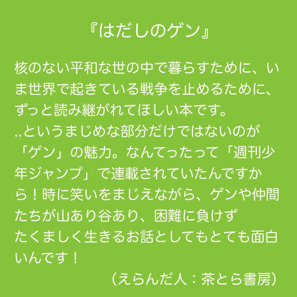 honten_booklab's tweet photo. 「夏休み子ども本屋まつり」最終日の本日は、店内で展示・販売中の「夏休みに読みたい本フェア」で棚主たちが選んだ書籍と、選書コメントをご紹介してまいります。まずは主催者の「茶とら書房(@chatora_shobo )」さんから。 https://t.co/lYWTktnQZT