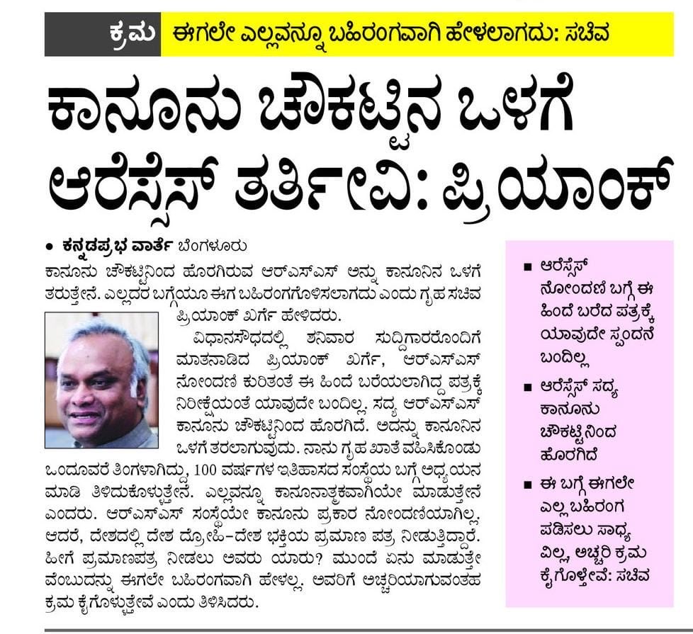 CTRavi_BJP's tweet photo. ಆರೆಸ್ಸೆಸ್‌ ಕಾನೂನಿಗಿಂತ ಮೇಲಲ್ಲ — ಆದರೆ ಕಾನೂನು ಪಾಲಿಸುವ ಸಂಘಟನೆಯನ್ನು ಗುರಿಯಾಗಿಸುವುದು ಸರ್ಕಾರದ ಆದ್ಯತೆಯಾಗಬೇಕೇ?

ಆರೆಸ್ಸೆಸ್‌ ಶಾಖೆಗಳು ಕಾನೂನುಬದ್ಧವಾಗಿ ನಡೆಯುತ್ತಿವೆ. ಶಾಖೆಯಲ್ಲಿ ವ್ಯಕ್ತಿಗೆ ಸಂಸ್ಕಾರ ನೀಡುವ, ವ್ಯಕ್ತಿ ನಿರ್ಮಾಣ, ಆ ಮೂಲಕ ರಾಷ್ಟ್ರ ನಿರ್ಮಾಣ ಮಾಡುವ ಕಾರ್ಯಗಳು ನಡೆಯುತ್ತಿವೆಯೇ ಹೊರತು, ಕಾನೂನು ಬಾಹಿರ ಬೋಧನೆಗಳಲ್ಲ. ರಾಜ್ಯದಲ್ಲಿ ನಿಜವಾದ ಕಾನೂನು ಸುವ್ಯವಸ್ಥೆಯ ಸವಾಲುಗಳಾದ ಮಾದಕವಸ್ತುಗಳ ಜಾಲ, ಕೊಲೆಗಳು, ಮಹಿಳೆಯರ ಮೇಲಿನ ಅಪರಾಧಗಳು, ಸೈಬರ್‌ ಅಪರಾಧ ಹಾಗೂ ಸಂಘಟಿತ ಅಪರಾಧಗಳತ್ತ @INCKarnataka ಸರ್ಕಾರ ಗಮನ ಹರಿಸುವುದು ಯಾವಾಗ?

ಗೃಹ ಸಚಿವ @PriyankKharge ಅವರೇ, ಕಾನೂನು ಪಾಲಿಸುವವರನ್ನು ಪ್ರಶ್ನಿಸುವ ಬದಲು ಕಾನೂನು ಉಲ್ಲ��ಘಿಸುವವರ ವಿರುದ್ಧ ಕಠಿಣ ಕ್ರಮ ಕೈಗೊಳ್ಳಿ. ಶಾಂತವಾಗಿದ್ದ ರಾಜ್ಯದಲ್ಲಿ ಗುಂಡಿನ ಸದ್ದು ಕೇಳಿದೆ, ಹತ್ಯೆಗಳು ನಡೆದಿವೆ. ಇದಕ್ಕೆ ನೀವು ಉತ್ತರ ನೀಡುವುದು ಯಾವಾಗ? ಬೇರೆ ರಾಜ್ಯಗಳಿಂದ ಬಂದ ಸುಪಾರಿ ಹಂತಕರು ರಾಜ್ಯದಲ್ಲಿ ಕಾನೂನು ಉಲ್ಲಂಘಿಸುತ್ತಿರುವಾಗ, ರಾಜ್ಯದ ಜನತೆಗೆ ರಕ್ಷಣೆ ಎಲ್ಲಿಂದ?

ರಾಜ್ಯದ ಜನರಿಗೆ ಬೇಕಿರುವುದು ರಾಜಕೀಯ ದ್ವೇಷವಲ್ಲ, ಸುರಕ್ಷಿತ ಕರ್ನಾಟಕ.