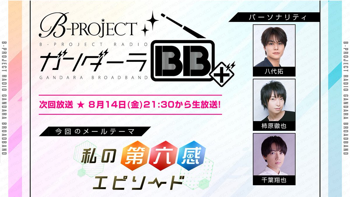 bpro_archivekr's tweet photo. (라디오)
간다라 BB+ 131회

•방송일: 2026/8/14(금) 21:30~
•출연: 야시로 타쿠(테라미츠 하루히 역), 카키하라 테츠야(온자이 모모타로 역), 치바 쇼야(후도 아카네 역)
•메일 테마: 나의 제 6 감 에피소드

•방송 링크(~8/21):
https://t.co/ENMRkshJug https://t.co/ulg4rYZiyd