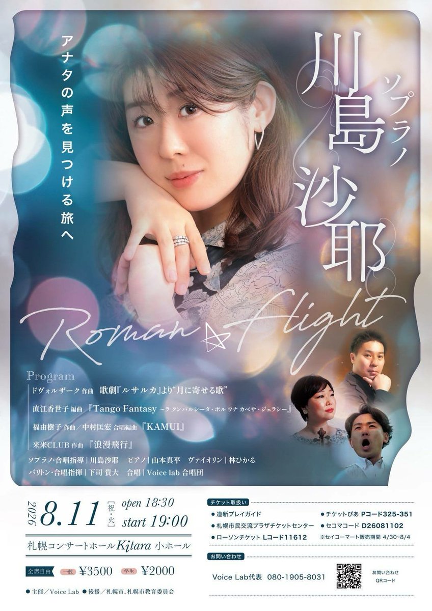 NaritaKeigo's tweet photo. 📢出演のお知らせ📢

川島沙耶 ソプラノ コンサート　ROMAN 飛行　 - アナタの声を見つける旅へ -
2026年8月11日(火)
18時半開場19時開演
Kitara小ホール

Voice Lab.合唱団員として様々なメンバーと共に歌います！ https://t.co/6Kgh0sgaVt