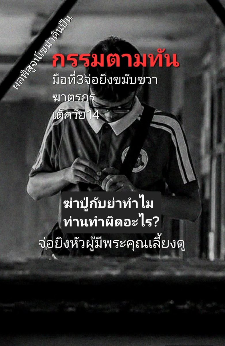 blackrose5G's tweet photo. อย่าปั่นข่าวเเบบนี้เลย ข้อเท็จจริงคือ เด็ก 14 เป็นคนลั่นไก เสียชีวิต 8 รวมตัวเองเป็น 9 และบาดเจ็บอีกเยอะมีขั้นวิกฤติด้วย 
#เทพศิรินทร์นนทบุรี
#เด็ก14
#กราดยิงนนทบุรี https://t.co/fS5YwexA5C