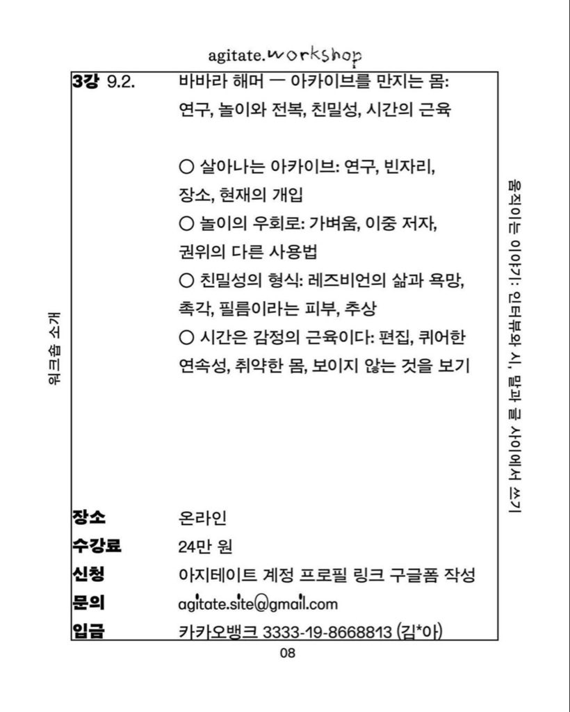agitate_site's tweet photo. ● 3강 · 바바라 해머―아카이브를 만지는 몸: 바바라 해머의 인터뷰를 읽으며 연구와 장소, 몸의 접촉을 통해 과거의 자료가 살아나는 방식을 살펴봅니다. 놀이가 권위에 접근하는 우회로가 되는 순간, 친밀성이 촉각과 필름의 표면, 추상적 형식으로 나타나는 과정을 함께 이야기합니다. https://t.co/sHgZ1wRKtp