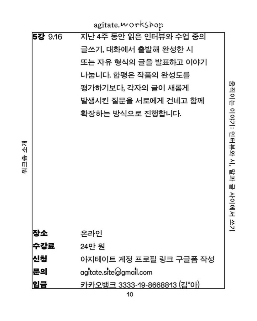 agitate_site's tweet photo. ● 5강 · 글 발표와 질문 및 합평: 지난 4주 동안 읽은 인터뷰와 수업 중의 글쓰기, 대화에서 출발해 완성한 시 또는 자유 형식의 글을 발표합니다. 합평은 작품의 완성도를 평가하기보다, 각자의 글이 새롭게 발생시킨 질문을 서로에게 건네고 함께 확장하는 방식으로 진행합니다. https://t.co/I5d8qlLNoR