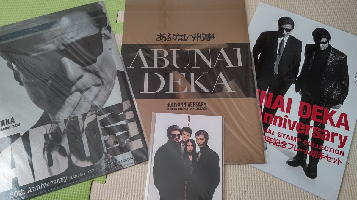 クローゼットの整理中… 奥から #あぶない刑事 30周年記念 フレーム切手