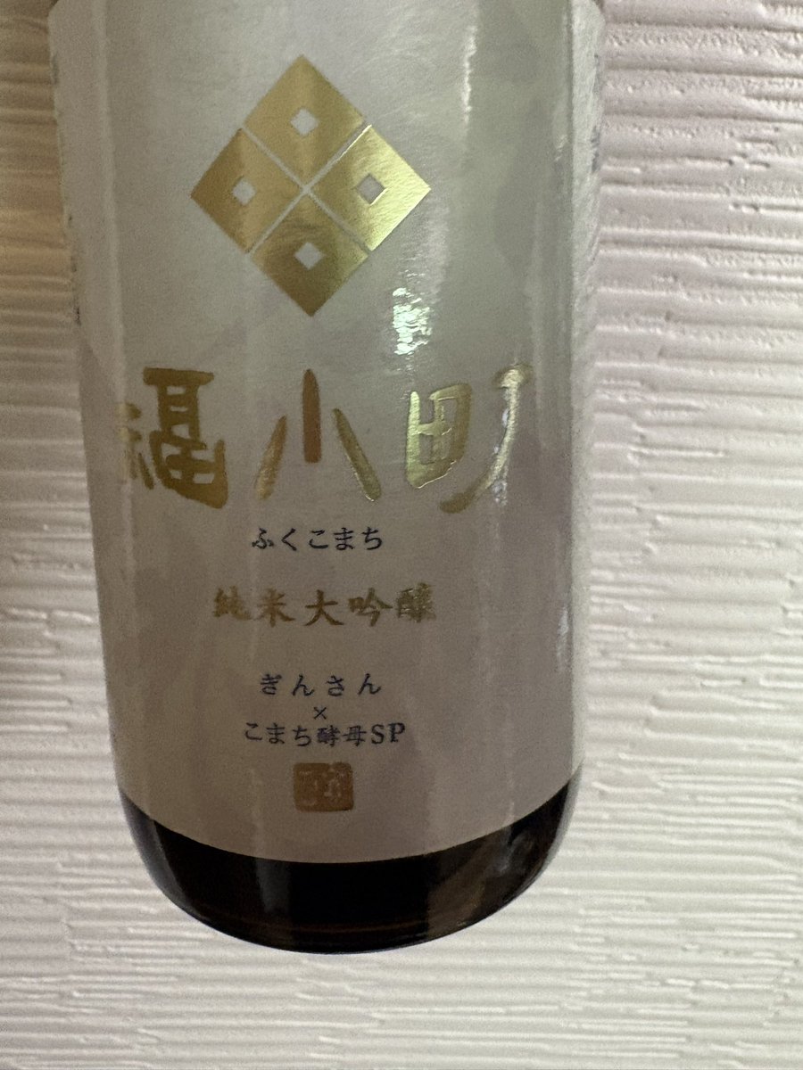 bbmeronps4's tweet photo. 久しぶりに福小町案件

 #木村酒造
 #福小町
 #癖強X担 https://t.co/kwDLLlLYDT