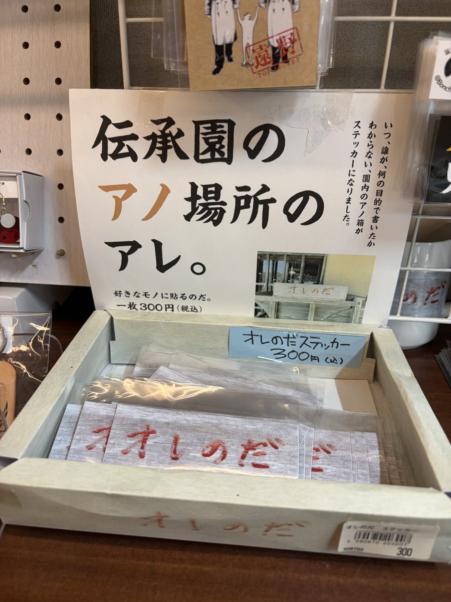 enuenuenubi's tweet photo. 「オレのだ」と書いてあるだけの謎の箱ほったらかしてあるな〜と見過ごしていたが、お土産コーナーに行ったらまさかのグッズ化してた
いつ誰が置いたかもわからないという、ただの箱が何故か人気とは…（遠野市.伝承園にて） https://t.co/cHDoGaBiLs