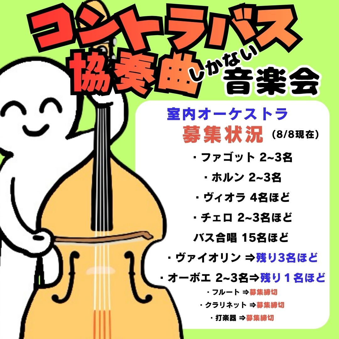 kondourabass's tweet photo. 12月12日『コントラバス協奏曲しかない音楽会』
募集状況！(8/8時点)

ファゴット・ホルン・ヴィオラ・チェロの中低音楽器を中心に参加者募集中です。

また、バス合唱の参加者も募集中です！

「普段はテノール・バリトンだけど…」みたいな歌手の参加も大歓迎！

共に音楽の低みを目指しましょう😏 https://t.co/Rpg9TDugVB