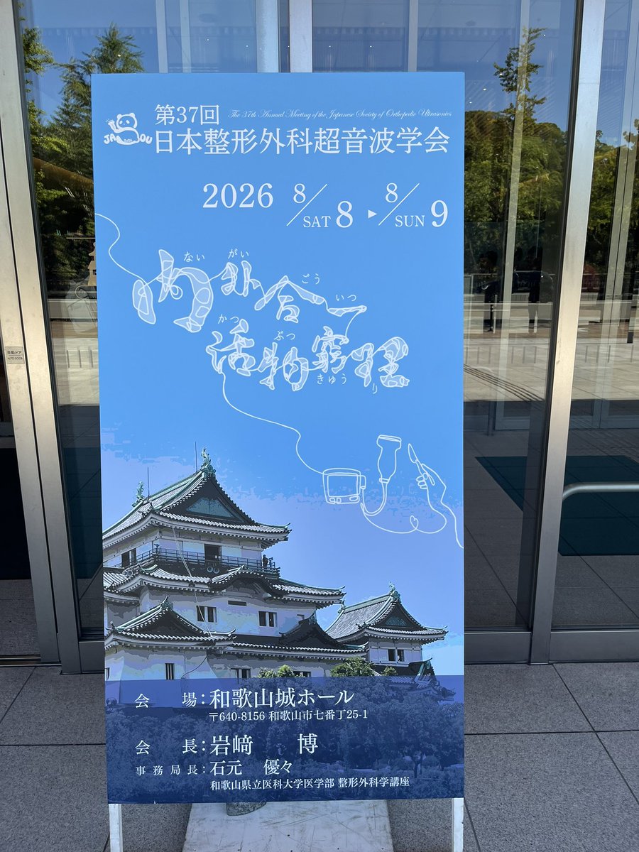 Baseball_PTAT's tweet photo. 整形外科超音波学会。
和歌山。 https://t.co/lTFjSEofZ8