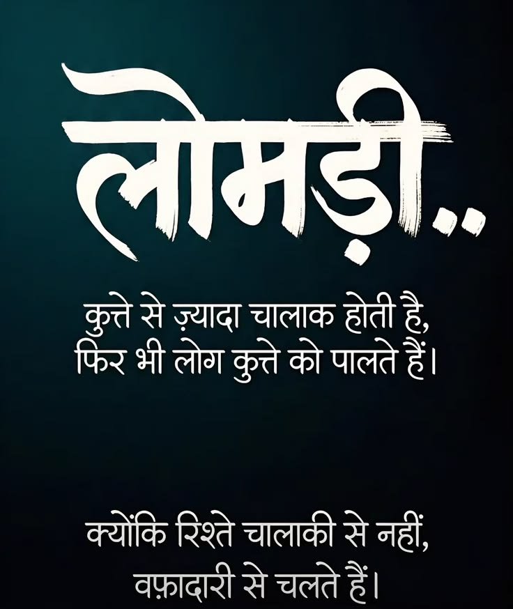 umda_panktiyaan's tweet photo. लोमड़ी कुत्ते से ज्यादा चालाक होती है,
फिर भी लोग कुत्ते को पलते हैं,
क्योंकि रिश्ते चालाकी से नहीं वफादारी से चलते हैं... https://t.co/epl0eD5BW1