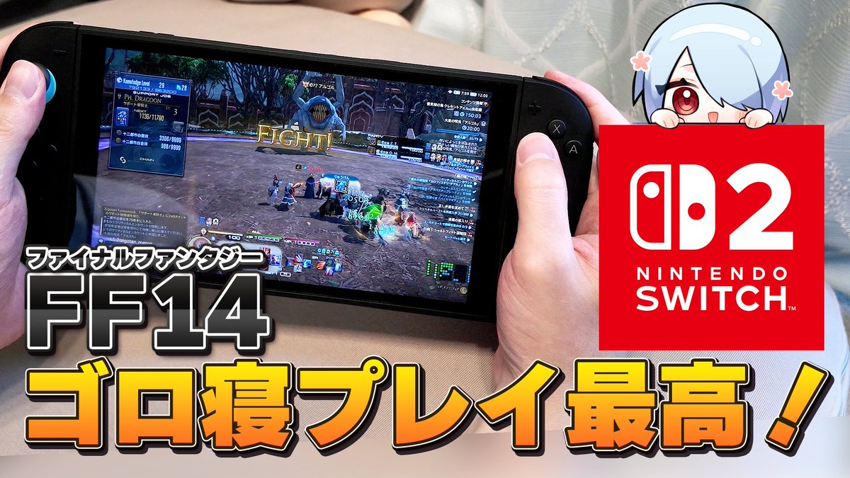eor_zigotan's tweet photo. 【🎮サブ機としておすすめ！】
ゴロ寝プレイが最高でした
先日の不具合修正で異常なロードなくなったので高難易度もswitch2でいけますね！

買う前に確認したい疑問をいろいろ検証したのでサブ機として検討している方はぜひ参考にしてみてください🙏
🔽リプ欄に動画貼ってます https://t.co/jwOd4Xw5Od